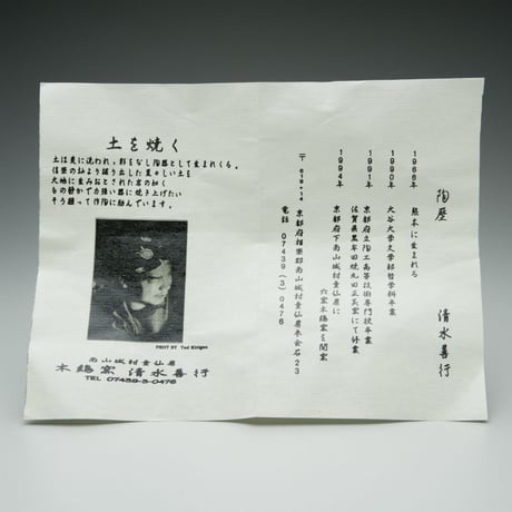 清水善行　信楽茶碗