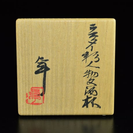 加藤卓男　ラスター彩人物文酒杯