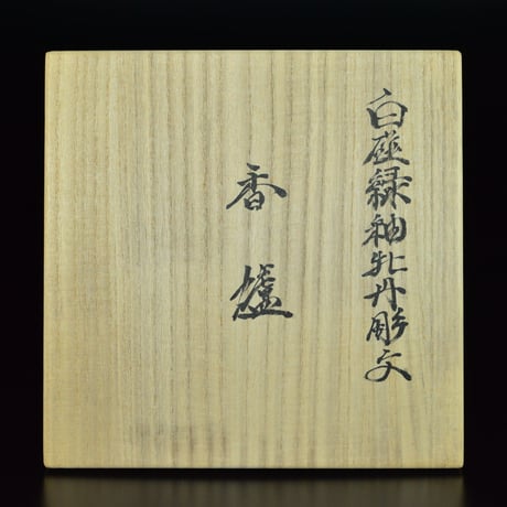 井上萬二　白磁緑釉牡丹彫文香爐