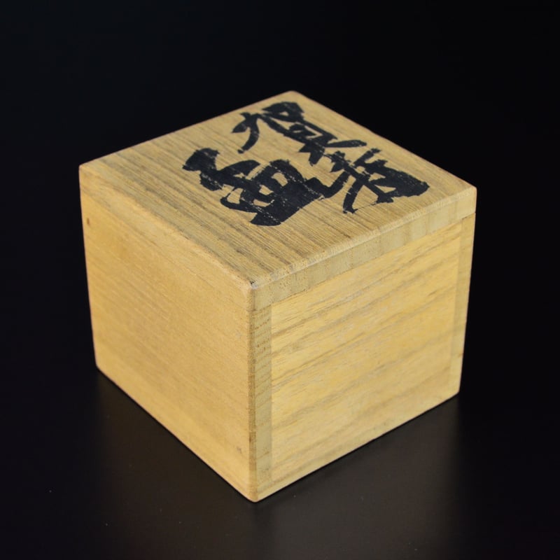 近藤悠三 賀寿盃 | GALLERY 旭