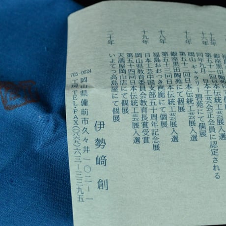 伊勢崎創　備前輪花酒呑