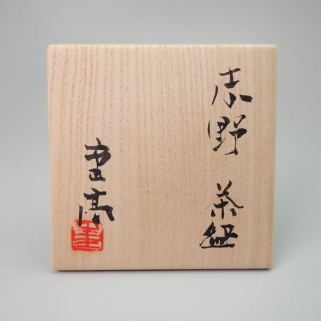 加藤重高　志野茶碗