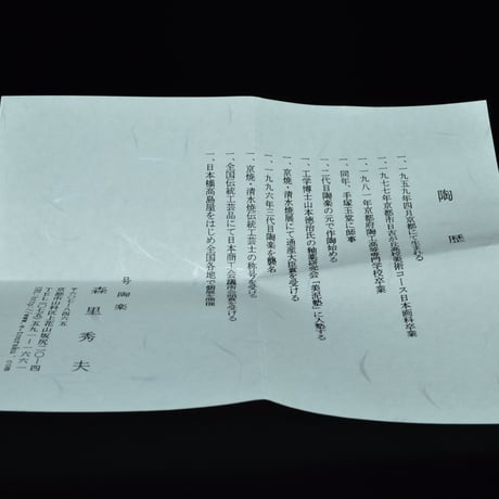 森里秀夫　紫三島呑