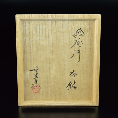 中里重利　絵唐津沓鉢