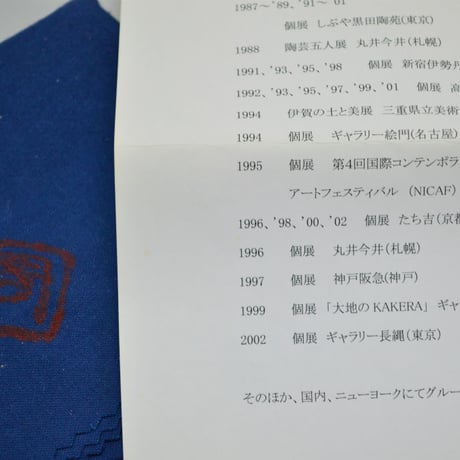 藤岡周平　伊賀茶碗