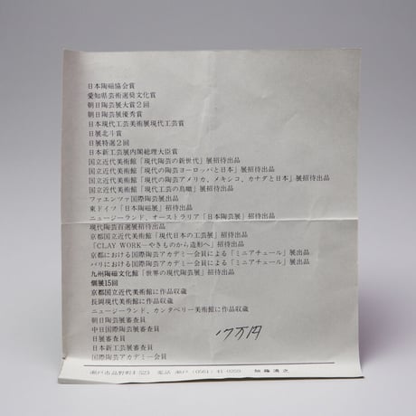加藤清之　灰釉茶碗
