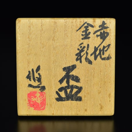 近藤悠三　赤地金彩盃