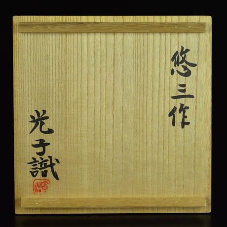 近藤悠三　梅染付壷