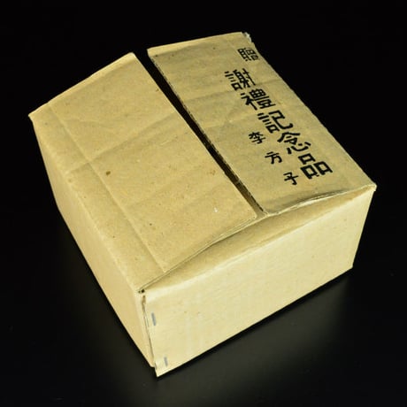 李方子　高麗焼茶碗