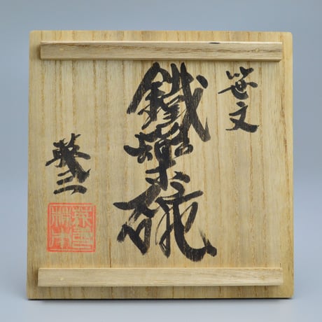 椋木英三　笹文鐡薬碗