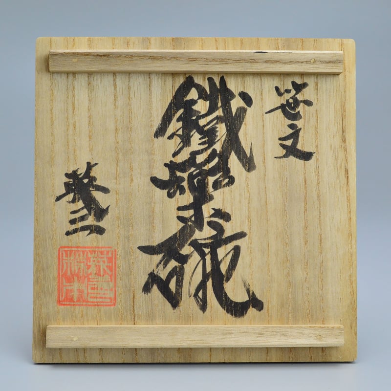 椋木英三 笹文鐡薬碗 | GALLERY 旭