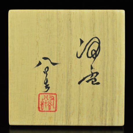 四代 徳田八十吉　酒盃