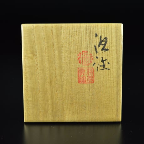 五代 伊藤赤水　酒注