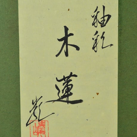 神農巌　釉彩　木蓮