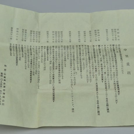 中里 重利　絵唐津ぐい呑