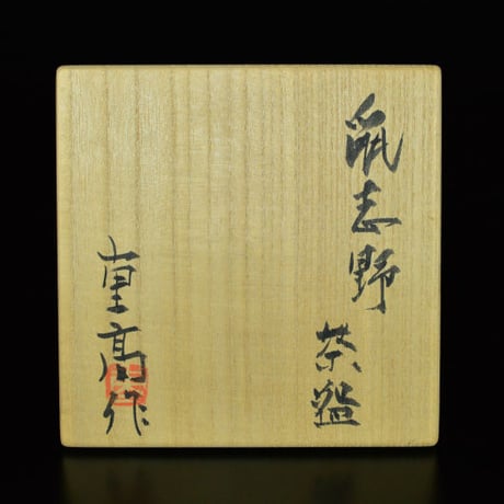 加藤重高　鼠志野茶盌