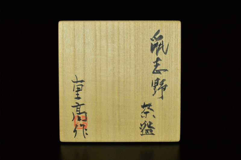 加藤重高　志野　鉢　共箱 Yahoo!オークション - 加藤重高 茶道具 志野茶碗【美しい色合い