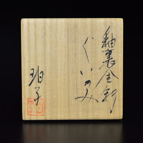 小野珀子　釉裏金彩ぐいのみ