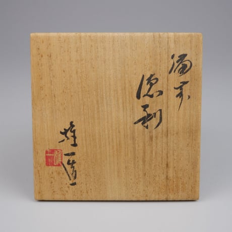 山本雄一　備前徳利