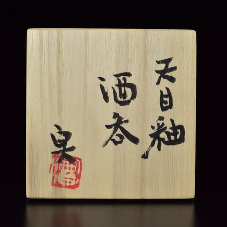 坂田実　天目釉酒呑