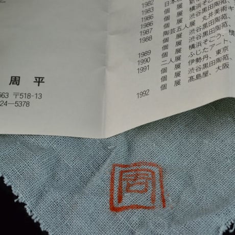 藤岡周平　伊賀ぐい呑