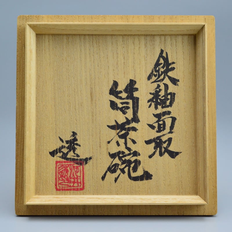 河井透 鉄釉面取筒茶碗 | GALLERY 旭