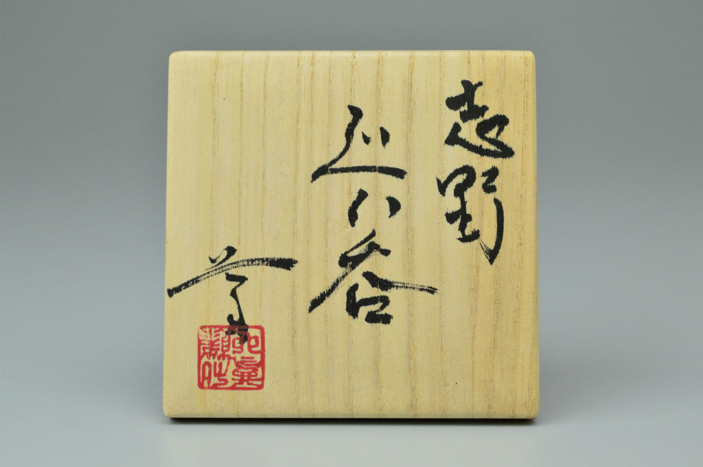 加藤豊久／鬼志野ぐい呑／昭26 加藤豊久／鬼志野ぐい呑／昭26 美術品・アンティーク・コレクション