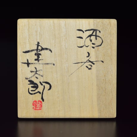 三好建太郎　酒呑