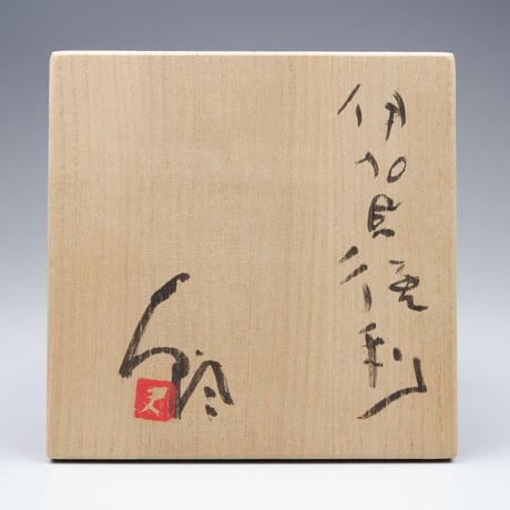 辻村史朗　伊賀徳利