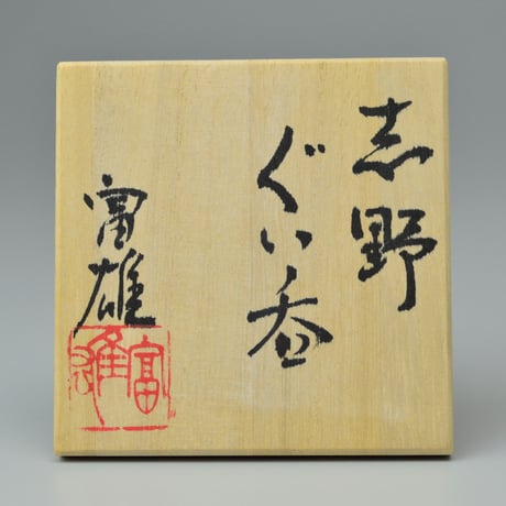鈴木富雄　志野ぐい呑