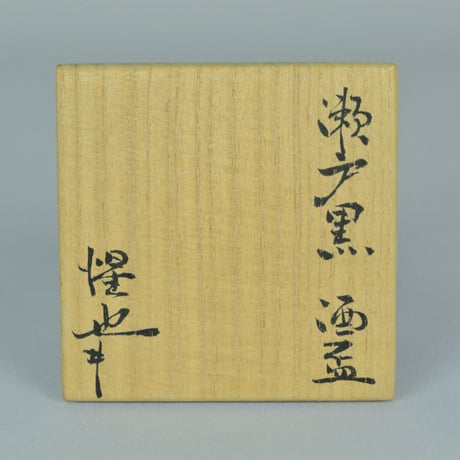 豊場惺也　瀬戸黒酒盃