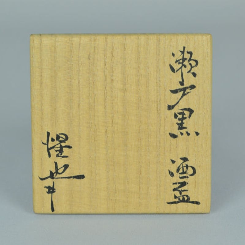 豊場惺也 瀬戸黒酒盃 ぐい呑み 未使用 豊場惺也 瀬戸黒酒盃 | GALLERY 旭