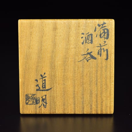 金重道明　備前酒呑