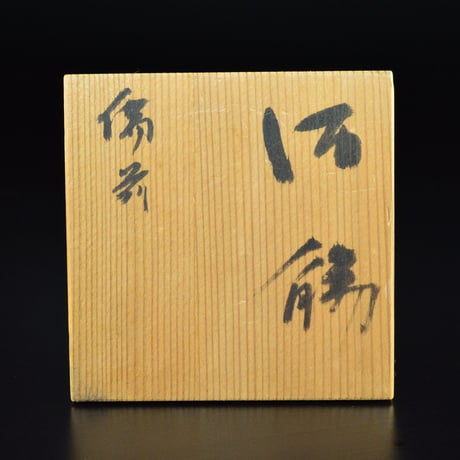 小山冨士夫　備前酒觴