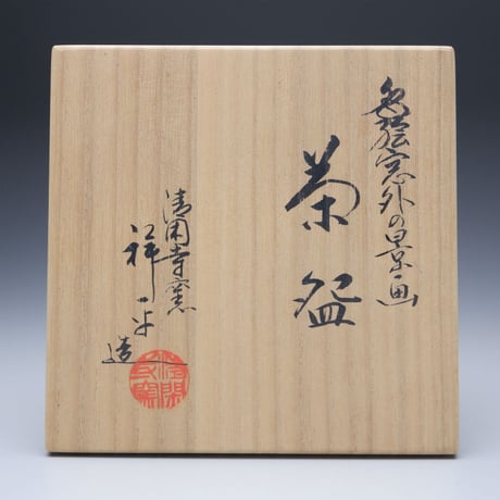 杉田祥平　清閑寺窯　色絵窓外の景画茶盌