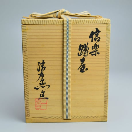 谷清右衛門　信楽蹲壷