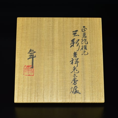 加藤卓男　正倉院復元三彩吉祥兎文香爐