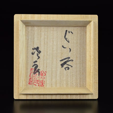 金城次郎　ぐい呑