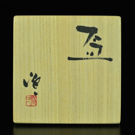 隠崎隆一　盃