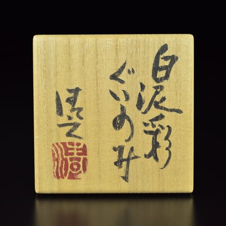 加藤清之　白泥彩ぐいのみ
