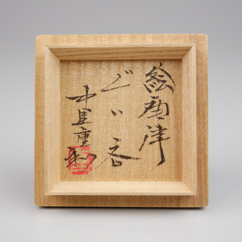 中里重利 絵唐津ぐい呑 | GALLERY 旭