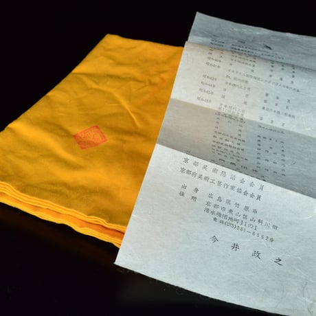 今井政之　刷毛目茶盌　鵬雲斎書付