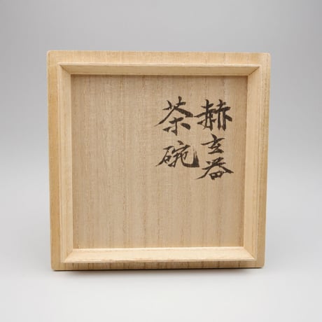 和太守卑良　赫玄器茶碗