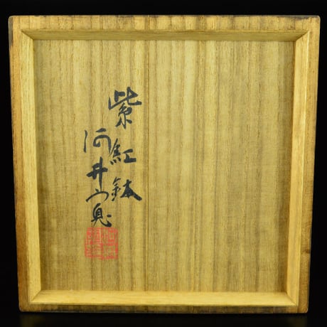 河井寛次郎　紫紅鉢