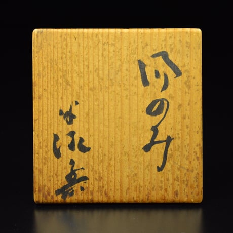 川喜田半泥子　湯のみ　　　　　　　　　　　　　　　　　　　　　　　　【お問い合わせ商品】