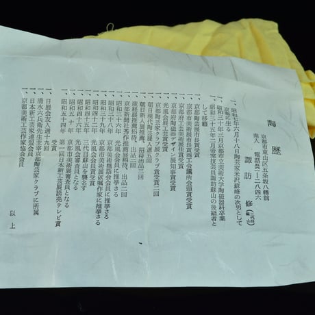 三代 諏訪蘇山　青瓷湯呑