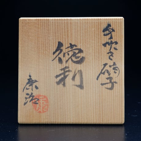 石井康治　手吹き硝子徳利