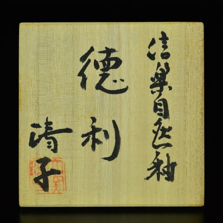 神山清子　信楽自然釉徳利