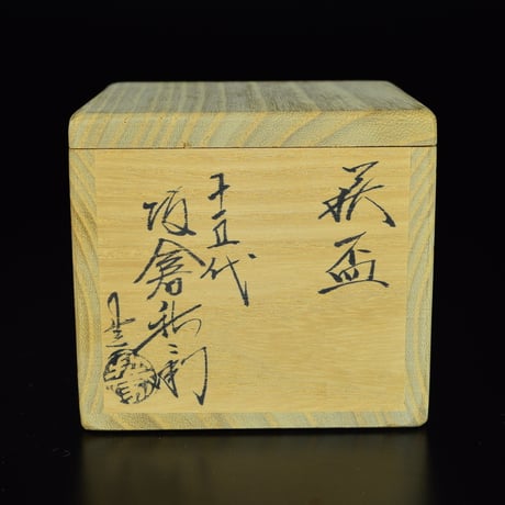 十五代 坂倉新兵衛　萩盃