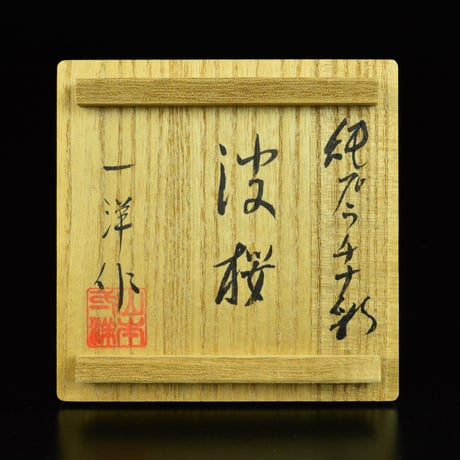 山本一洋　純プラチナ彩　波桜